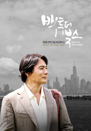 장동건의 백 투 더 북스 3. évad (2023-11-12) poszter