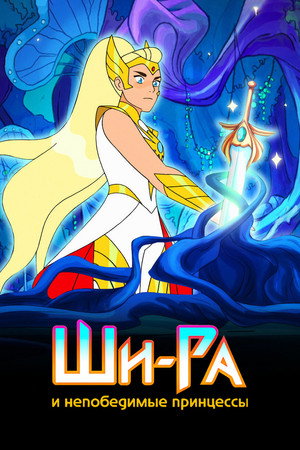 She-Ra és a lázadó hercegnők poszter