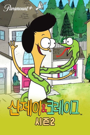Sanjay és Craig poszter