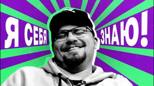Я СЕБЯ ЗНАЮ! 1. évad Ep.12 12. epizód