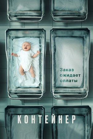 Контейнер 2. évad (2022-09-08) poszter