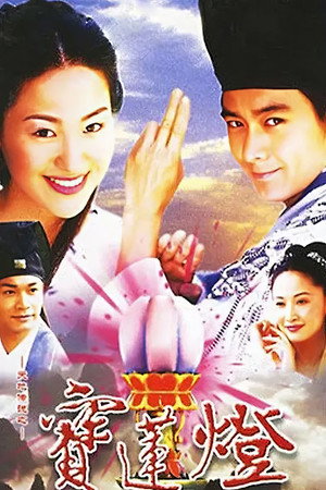 天地传说之宝莲灯 poszter