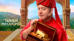 Тайный миллионер kép