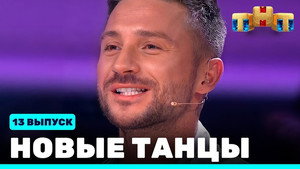 Новые Танцы 1. évad Ep.13 13. epizód