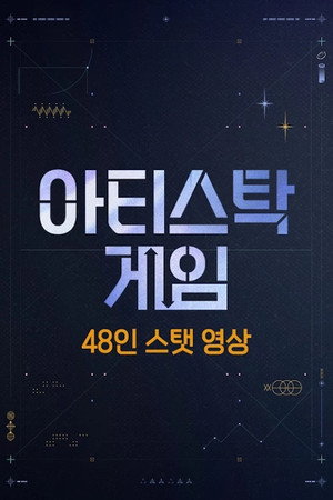 아티스탁 게임 poszter
