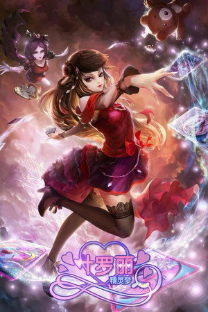精灵梦叶罗丽 2. évad (2015-02-25) poszter