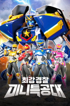 최강전사 미니특공대 10. évad (2023-11-27) poszter