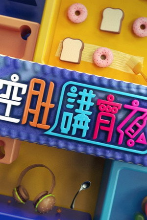 晚吹 - 空肚講宵夜 11. évad () poszter