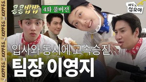 콩 심은 데 콩 나고 밥 먹으면 밥심 난다 1. évad Ep.4 4. epizód