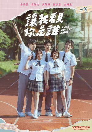 讓我看見你是誰 poszter