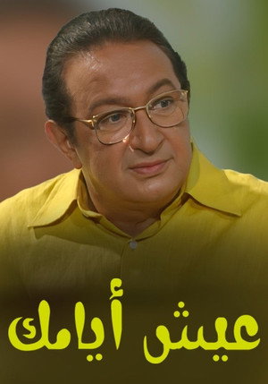 عيش أيامك poszter