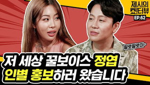 제시의 쇼!터뷰 1. évad Ep.62 62. epizód