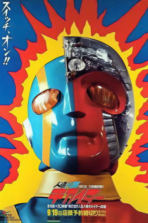 人造人間キカイダー poszter