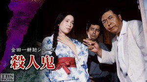 古谷一行の名探偵・金田一耕助シリーズ 1. évad Ep.8 8. epizód
