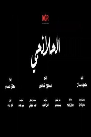 الحلانجي poszter