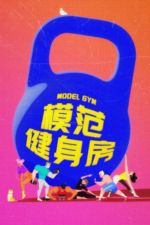 模范健身房