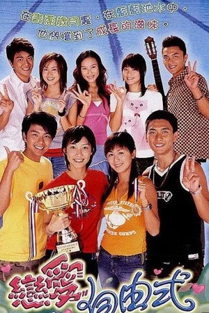 戀愛自由式 1. évad (2003-03-03) poszter