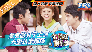 名侦探俱乐部 4. évad Ep.6 6. epizód