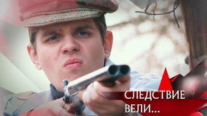 Следствие вели... 18. évad Ep.14 14. epizód
