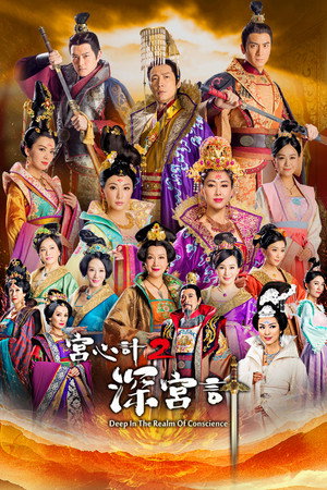 宮心計2深宮計 poszter