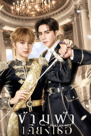 ข้ามฟ้าเคียงเธอ poszter