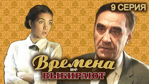 Времена не выбирают 1. évad Ep.9 9. epizód