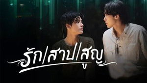 รัก สาป สูญ kép