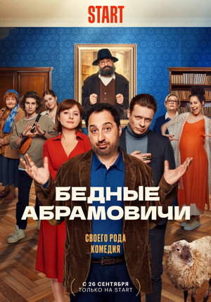 Бедные Абрамовичи poszter