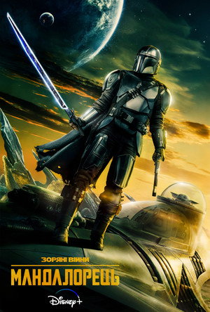 Star Wars: A Mandalóri poszter