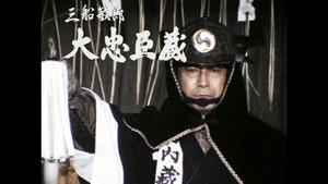 大忠臣蔵 kép