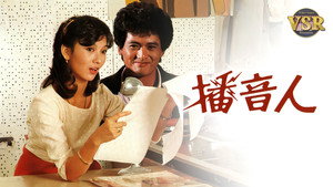 播音人 (數碼修復版) kép