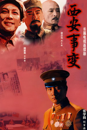 西安事变 poszter