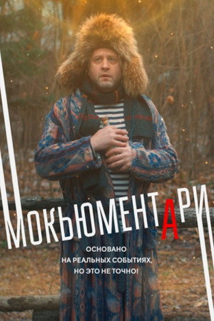 Мокьюментари poszter