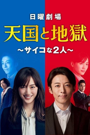 天国と地獄 〜サイコな2人〜 poszter