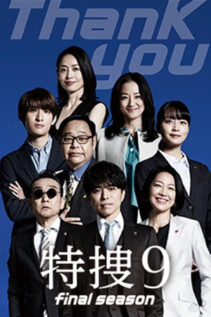 特捜9 8. évad (2025-04-09) poszter