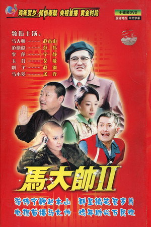 马大帅 2. évad (2005-02-07) poszter