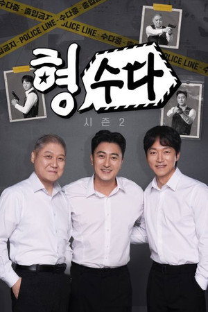 형,수다 poszter
