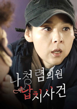 나청렴의원 납치사건 poszter