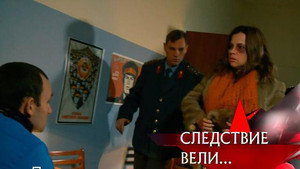 Следствие вели... 17. évad Ep.1 1. epizód