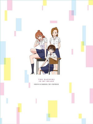 僕の心のヤバイやつ poszter