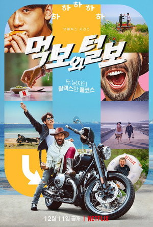 먹보와 털보 poszter