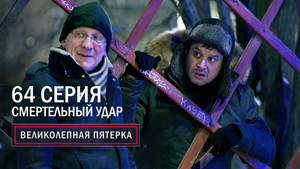 Вeликолепная пятёрка 5. évad Ep.64 64. epizód