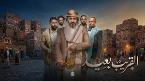 القريب بعيد kép