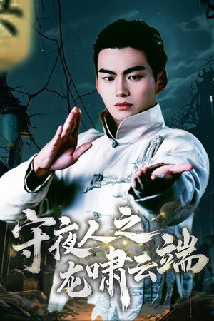守夜人之龙啸云端