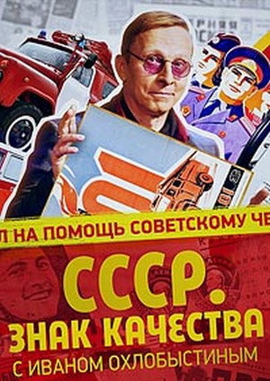 СССР. Знак качества с Иваном Охлобыстиным poszter