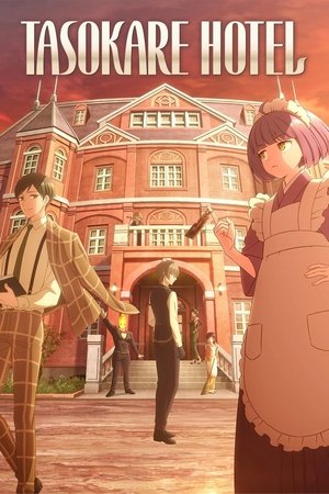 誰ソ彼ホテル poszter