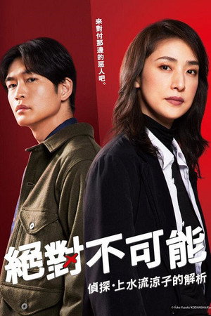 合理的にあり得ない ～探偵・上水流涼子の解明～ poszter