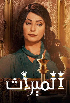 الميراث poszter