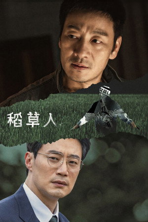 허수아비 poszter