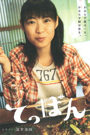 てっぱん 1. évad (2010-09-27) poszter